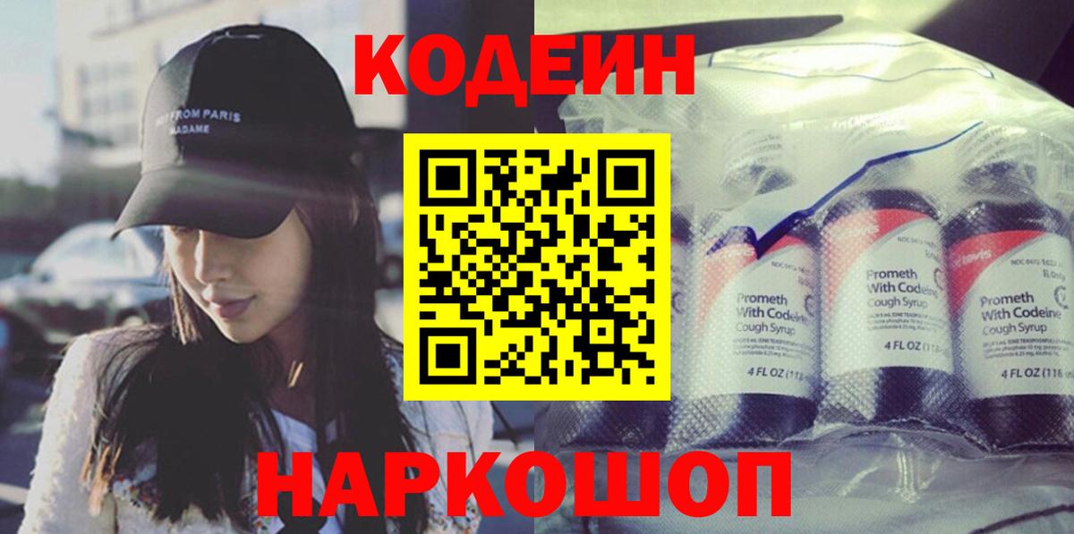 Codein напиток Lean (лин) Смоленск