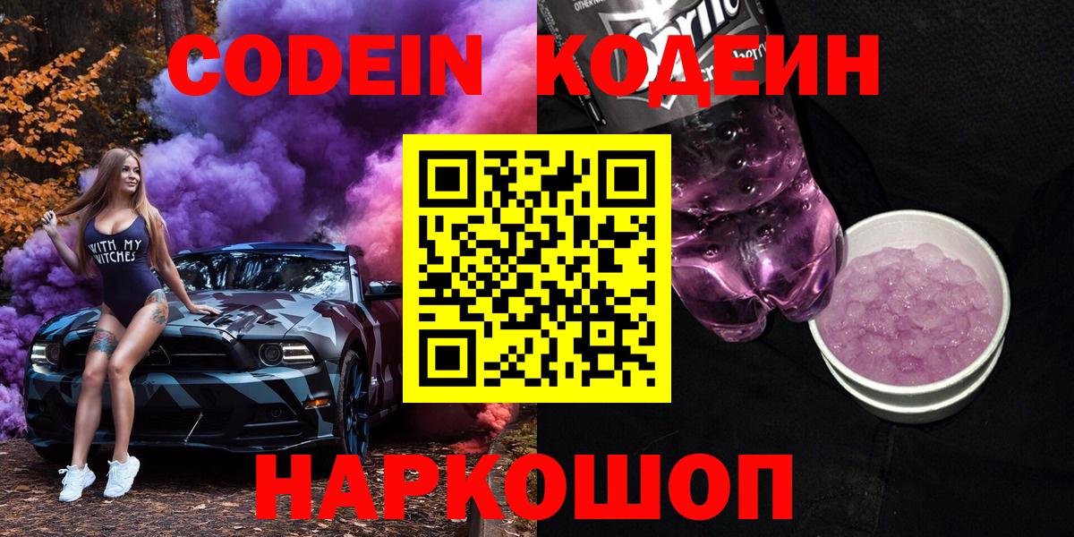 Кодеиновый сироп Lean Purple Drank  Вход с VPN  Смоленск  Кодеин напиток Lean (лин) 